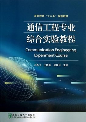 通信工程專業綜合實驗教程 通信設備開發入門與實踐